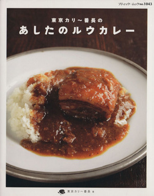 東京カリー番長のあしたのルウカレー