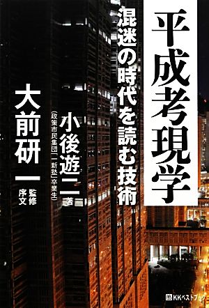 平成考現学 混迷の時代を読む技術