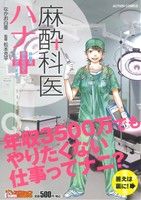 【廉価版】麻酔科医ハナ 麻酔科、辞めさせていただきます！(1) COINSアクションオリジナル