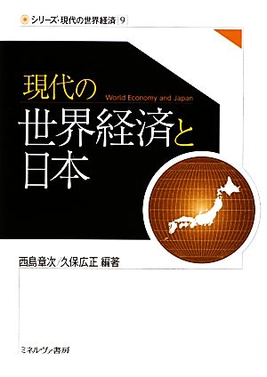 現代の世界経済と日本 シリーズ・現代の世界経済9