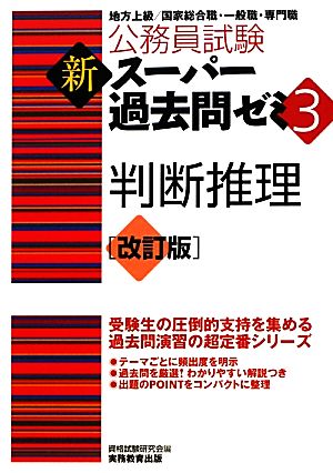 公務員試験 新スーパー過去問ゼミ 判断推理(3)