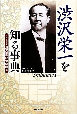 渋沢栄一を知る事典