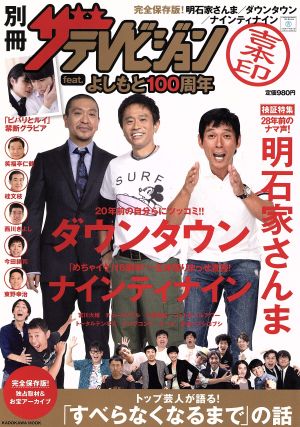 別冊ザテレビジョン 吉本印