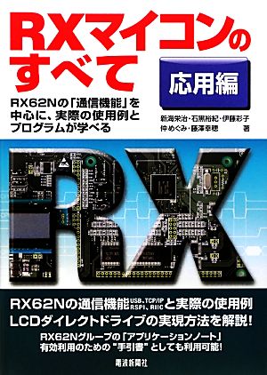 RXマイコンのすべて 応用編RX62Nの「通信機能」を中心に、実際の使用例とプログラムが学べる