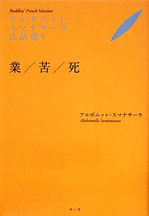 アルボムッレ・スマナサーラ法話選(1) 業/苦/死