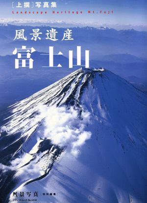 風景遺産 富士山