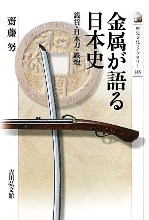 金属が語る日本史 銭貨・日本刀・鉄炮 歴史文化ライブラリー355