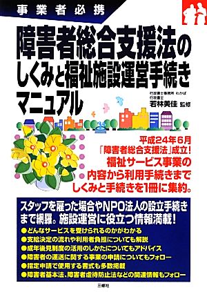 事業者必携 障害者総合支援法のしくみと福祉施設運営手続きマニュアル