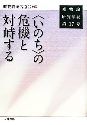 唯物論研究年誌(第17号) “いのち