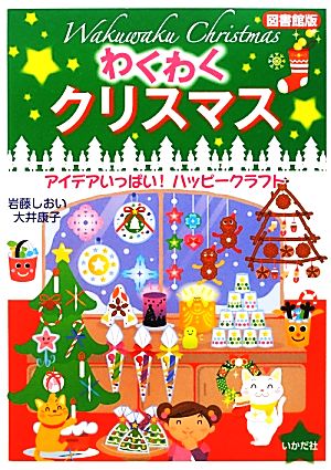 図書館版 わくわくクリスマス アイデアいっぱい！ハッピークラフト