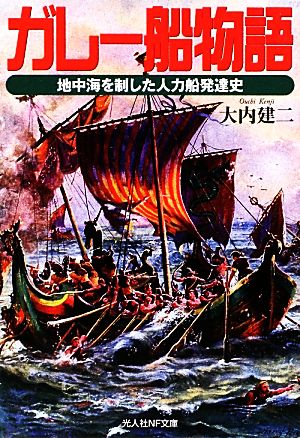 ガレー船物語 地中海を制した人力船発達史 光人社NF文庫