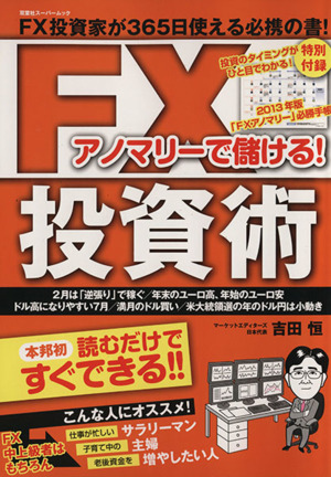 アノマリーで儲ける！ FX投資術