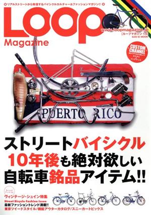 LOOP MAGAZINE(Vol.15) 10年後も絶対欲しい自転車銘品アイテム!!