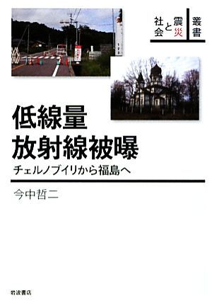 低線量放射線被曝 チェルノブイリから福島へ 叢書震災と社会