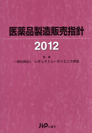 '12 医薬品製造販売指針