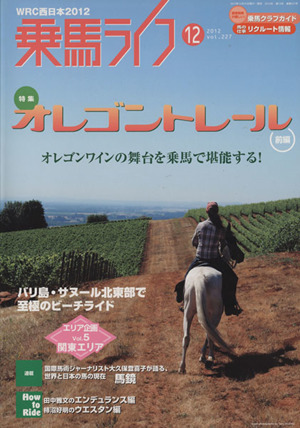 乗馬ライフ 2012 12(vol.227) オレゴントレール 前編