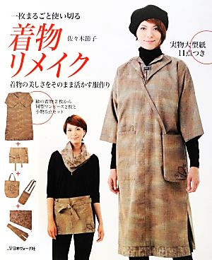 一枚まるごと使い切る着物リメイク 着物の美しさをそのまま活かす服作り