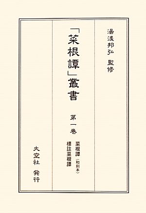 菜根譚/標註菜根譚 「菜根譚」叢書第1巻