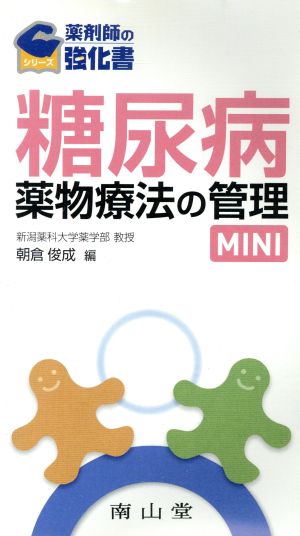 糖尿病薬物療法の管理MINI