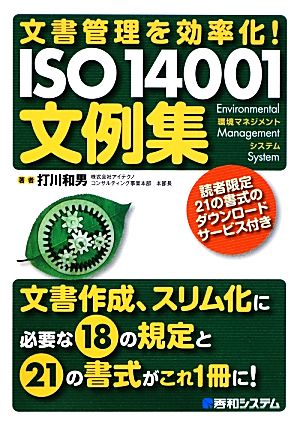 文書管理を効率化！ISO14001文例集