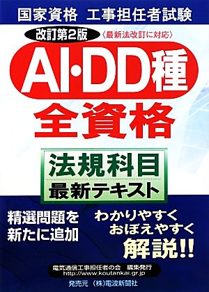 工事担任者試験 AI・DD種全資格“法規科目