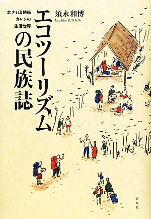 エコツーリズムの民族誌 北タイ山地民カレンの生活世界