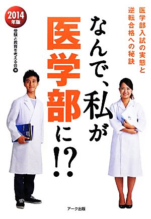 なんで、私が医学部に!?(2014年版)