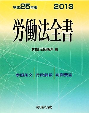 労働法全書(平成25年版)