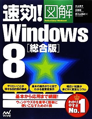 速効！図解Windows8 総合版速効！図解シリーズ