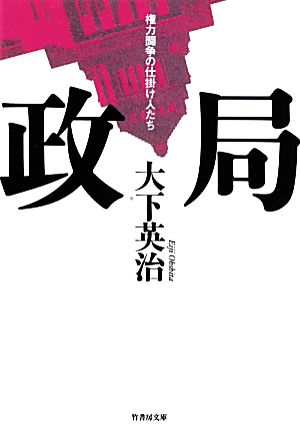 政局 権力闘争の仕掛け人たち 竹書房文庫