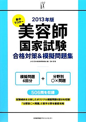 集中マスター 美容師国家試験合格対策&模擬問題集(2013年版)