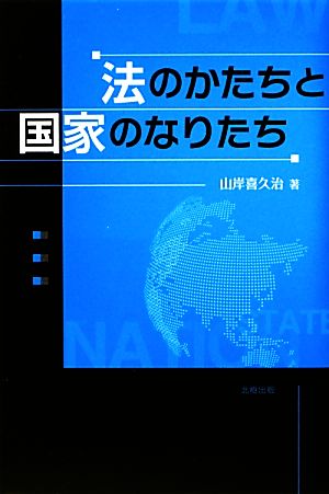 法のかたちと国家のなりたち