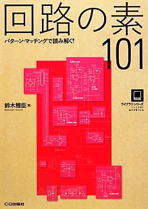 回路の素101 パターン・マッチングで読み解く！ ライブラリ・シリーズ