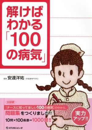 解けばわかる「100の病気」