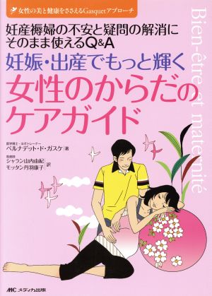 妊娠・出産でもっと輝く女性のからだのケアガイド