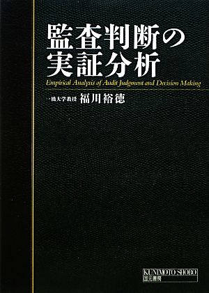 監査判断の実証分析