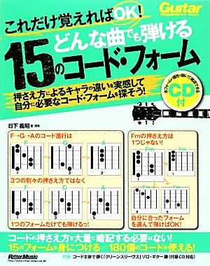 どんな曲でも弾ける15のコード・フォーム これだけ覚えればOK！