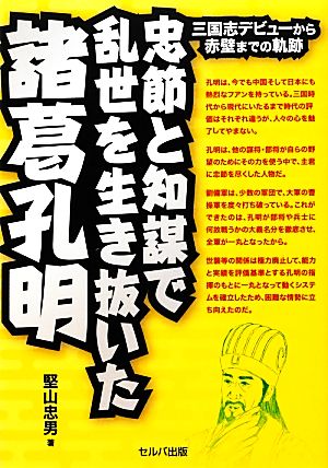 忠節と知謀で乱世を生き抜いた諸葛孔明 三国志デビューから赤壁までの軌跡