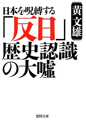 日本を呪縛する「反日」歴史認識の大嘘徳間文庫