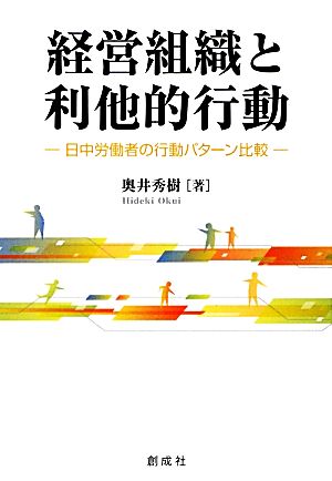 経営組織と利他的行動 日中労働者の行動パターン比較