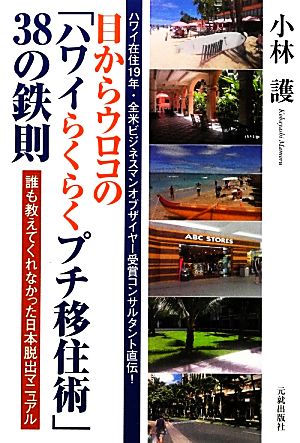 目からウロコの「ハワイらくらくプチ移住術」38の鉄則