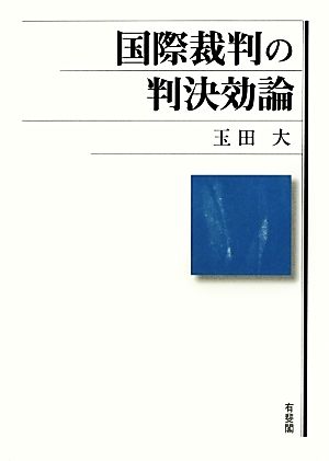 国際裁判の判決効論