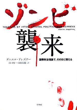 ゾンビ襲来 国際政治理論でその日に備える