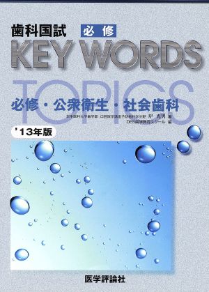 歯科国試必修KEY WORDS TOPICS(2013年版)