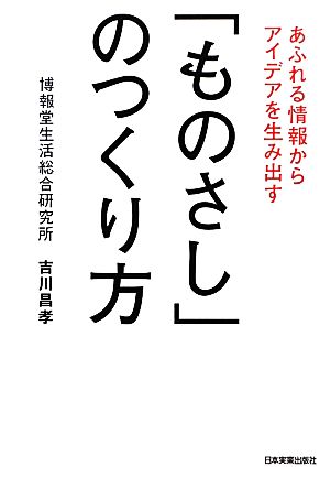 あふれる情報からアイデアを生み出す「ものさし」のつくり方