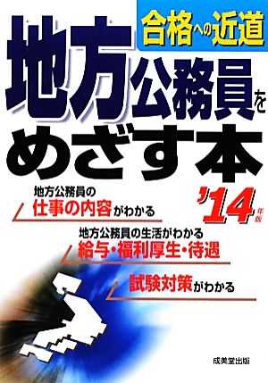 地方公務員をめざす本('14年版) 合格への近道