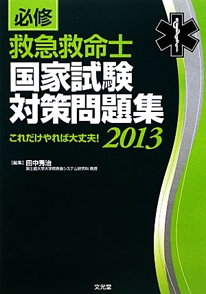 必修 救急救命士国家試験対策問題集(2013) これだけやれば大丈夫！