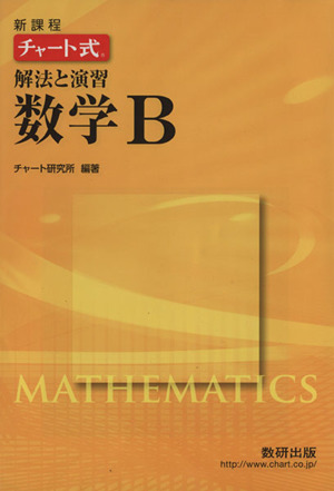 チャート式 解法と演習 数学B 新課程