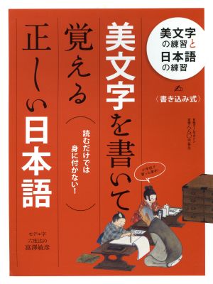 美文字を書いて覚える正しい日本語 日経ホームマガジン