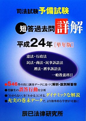 司法試験予備試験 短答過去問詳解(平成24年(単年版))